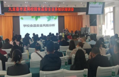 九龙县市场监管局环绕校园食物平安相关法令律